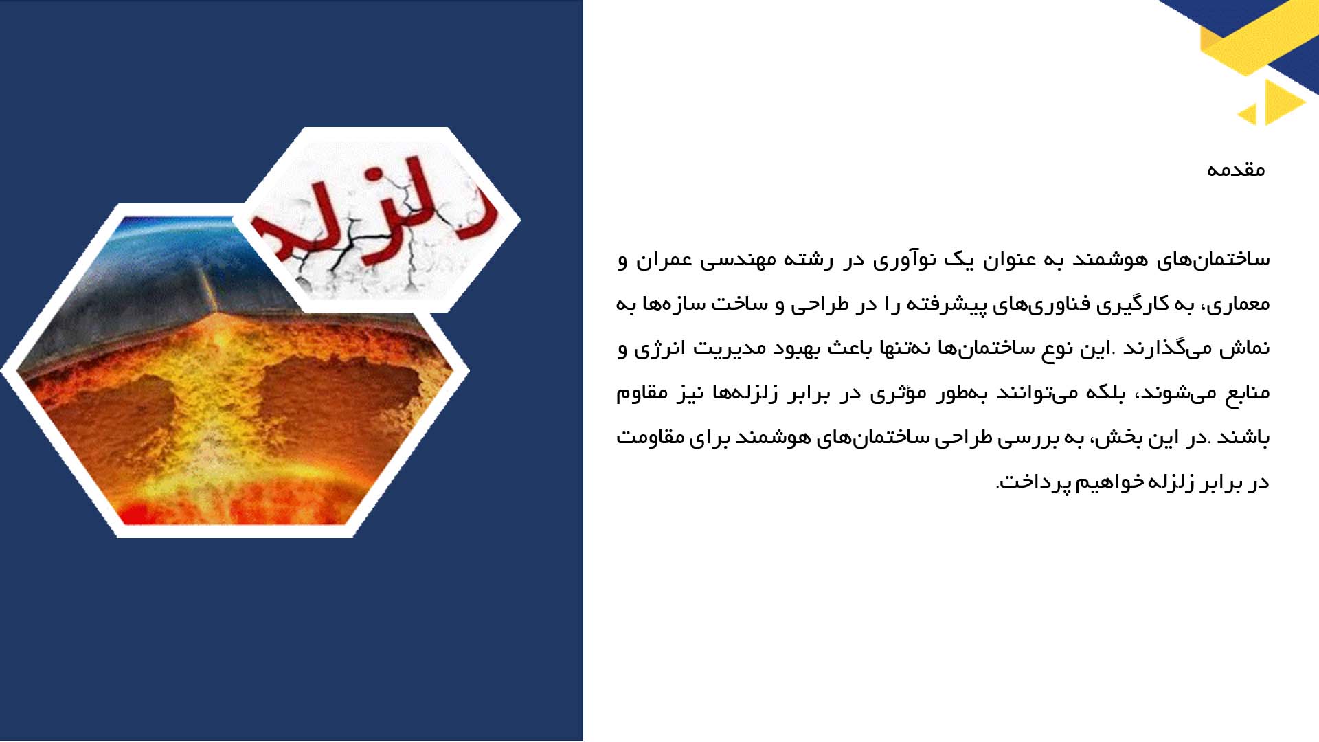 پاورپوینت در مورد طراحی ساختمان‌های هوشمند برای مقاومت در برابر زلزله